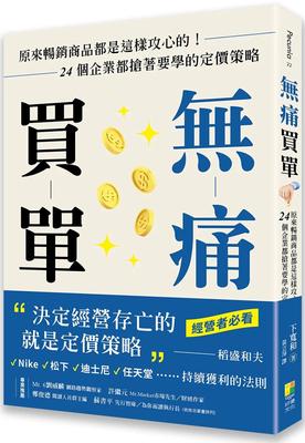 预售 无痛买单：原来畅销商品都是这样攻心的！24个企业都抢着要学的定价策略 好优文化 下宽和