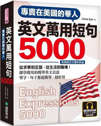 现货 原版进口书 Chris Suh 专卖在美国的华人 英文万用短句5000【QR码行动学习版】：从求学到定居，从生活到 国际学村 语言学习