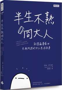 预售 半生不熟冏大人就算崩溃厌世也无所谓的大人生活故事 时报出版 原版进口书 生活风格