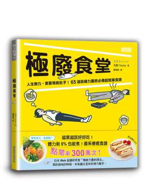 预售正版  犬饲TSUNA极废食堂：人生无力，更要填饱肚子！65道筋疲力尽时*超简单食谱三采 饮食 原版进口书