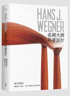 预售 原版进口书 织田宪嗣HANS J. WEGNER：名椅大师‧丹麦设计典藏艺术家庭 艺术设计