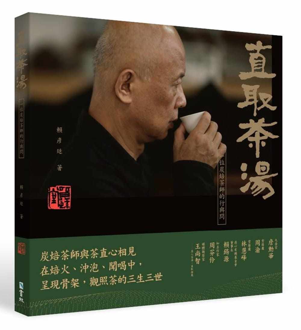 现货正版 直取茶汤 : 一位炭焙茶师的行与问 书林出版有限公司 赖彦廷 生活风格 炭焙茶师的茶书 原版进口图书
