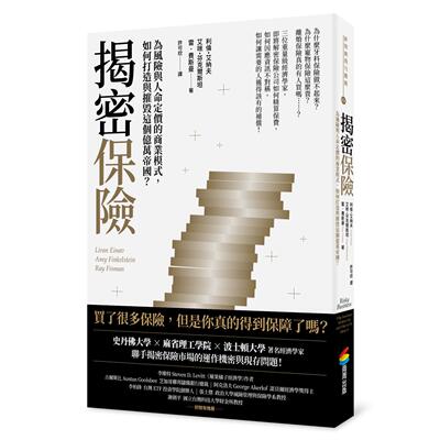 预售 揭密保险：为风险与人命定价的商业模式，如何打造与摧毁这个亿万帝国？ 商周出版 利伦．艾纳夫