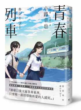 现货 原版进口书 小路幸也青春列车枫书坊 文学小说