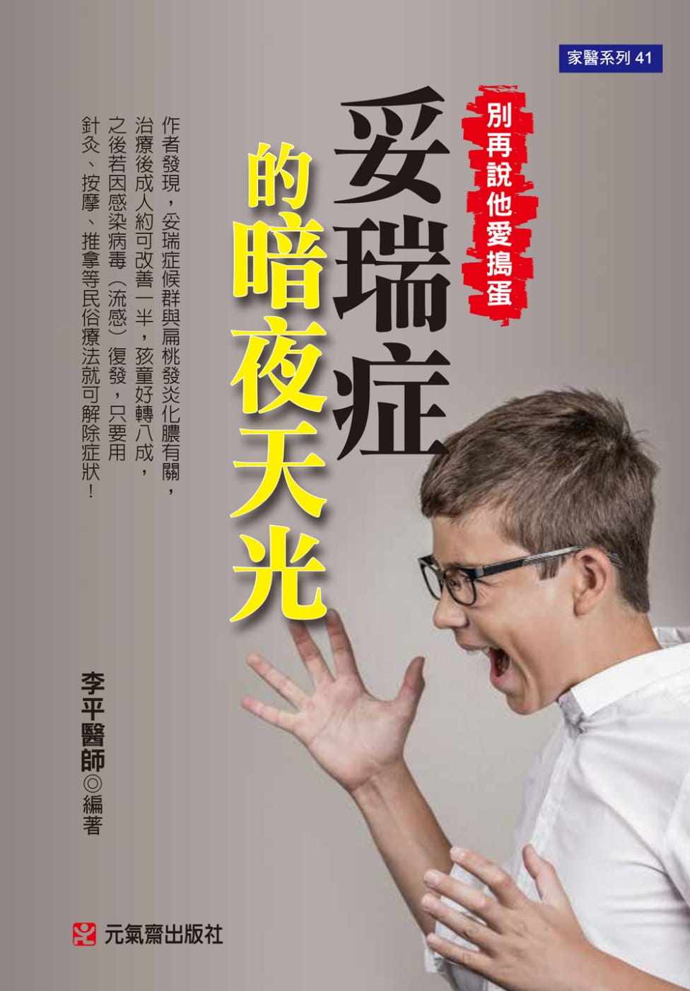 预售正版 港台原版 妥瑞症的暗夜天光别再说他爱捣蛋 元气斋进口原版