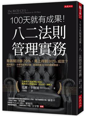 预售 100天就有成果！八二法则管理实务：我该关注哪20%，马上得到80%成效？通用动力（Generac Power Systems）、 大是文化 比尔
