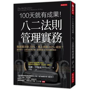 马上得到80%成效？通用动力 Generac Power 预售 大是文化 八二法则管理实务：我该关注哪20% Systems 比尔 100天就有成果