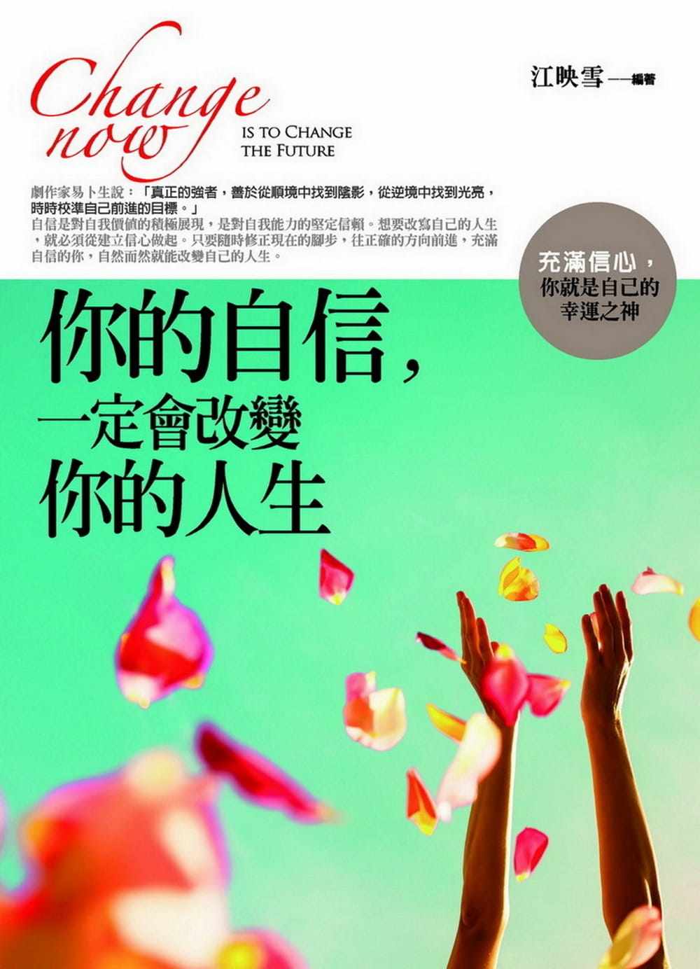 预售 江映雪 你的自信,一定会改变你的人生:充满信心,你就是自己的