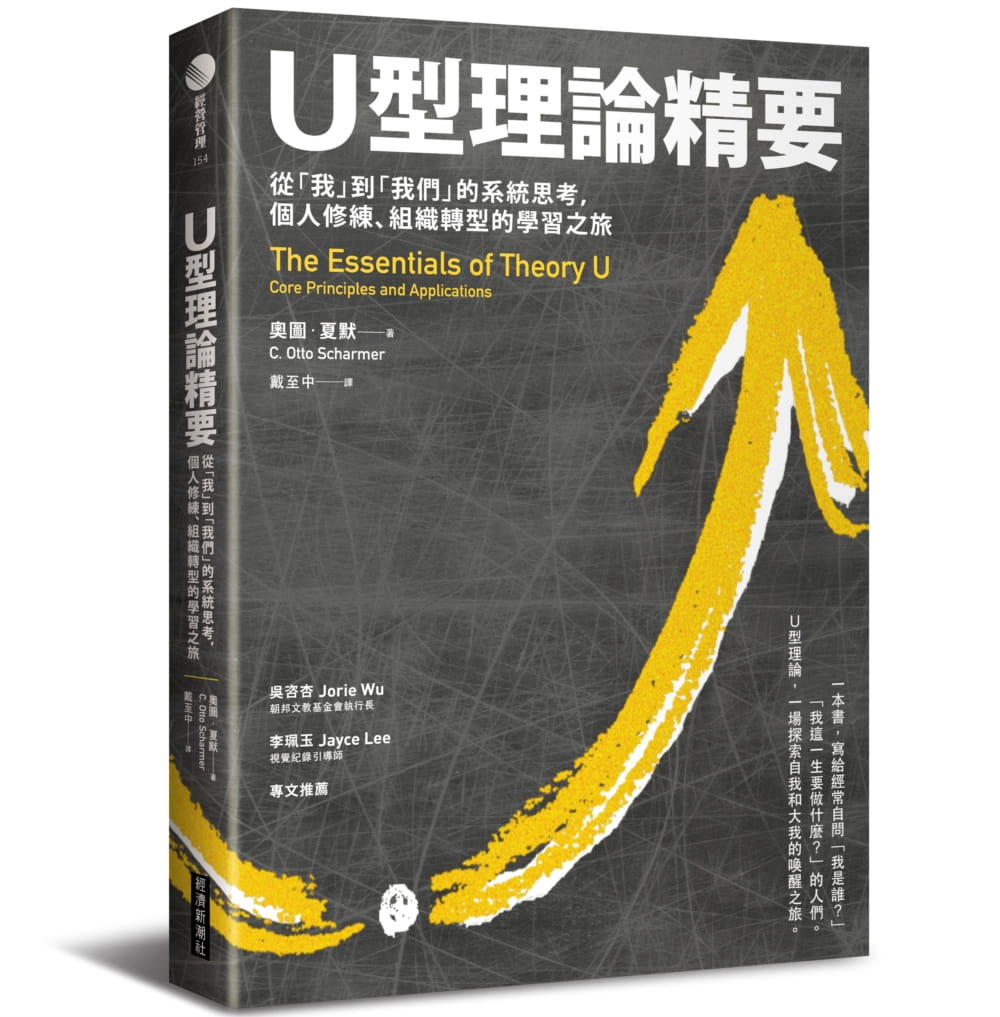 预售 原版进口书 奥图．夏默U型理论精要 : 从「我」到「我们」的系统思考，个人修练、组织转型的学习之旅经济新潮社商业理财