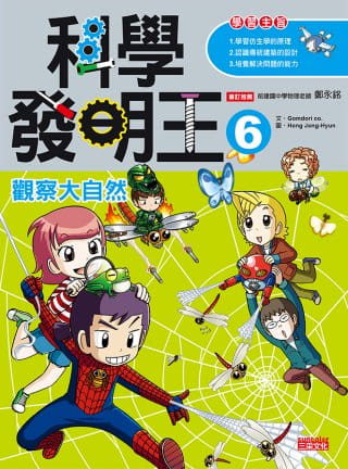 预售正版  Gomdori co.科学发明王6：观察大自然三采 原版进口书 童书 儿童读物
