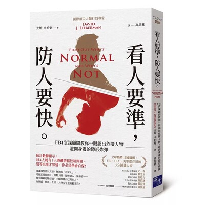预售 看人要准，防人要快：FBI教你一眼认出危险人物，避开身边的隐形炸弹 启示 大卫．李柏曼