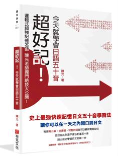预售 陈光 超好记！今天就学会日语五十音 布克文化