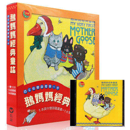 现货正版 【鹅妈妈经典童谣】附CD 中英双语 My Very First Mother Goose 廖彩杏推荐 港台繁体中文 信谊出版
