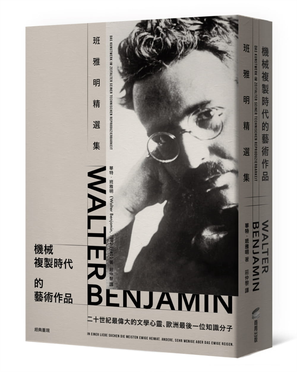 现货原版进口图书机械复制时代的艺术作品：班雅明精选集本雅明 Walter Benjamin商周出版庄仲黎