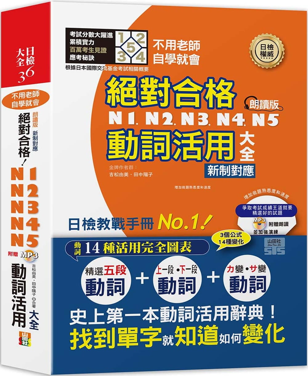 现货正版 朗读版 新制对应 合格！N1 N2 N3 N4 N5动词活用大全（25K+MP3）山田社