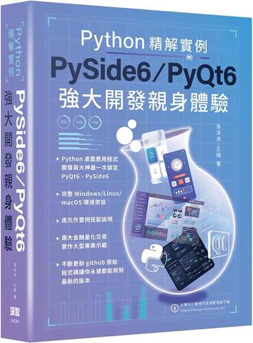 预售  Python精解实例：PySide 6/PyQt 6强大开发亲身体验 深智数