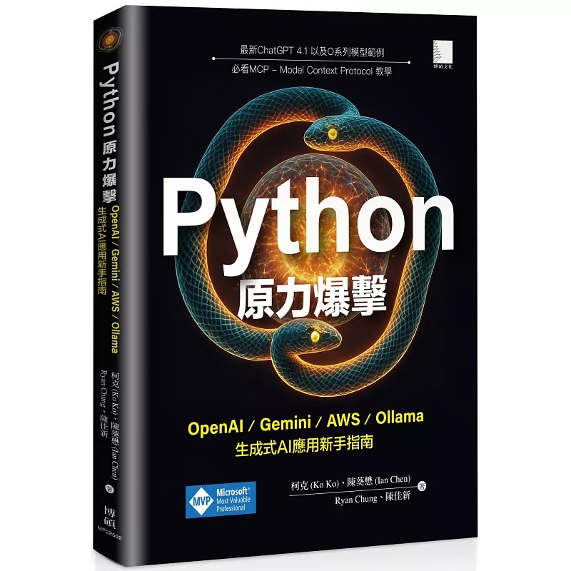 预售 Python原力爆击：OpenAI / Gemini / AWS / Ollama生成式AI应用新手指南 博硕 柯克(Ko Ko)