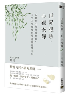 预售 世界很吵，心很安静：品读20杯陶渊明的酒，人生不管顺境逆境都能豁达自由 高宝 费勇