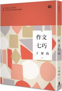 预售 原版进口书 王鼎钧作文七巧（全新修订典藏版）木马文化