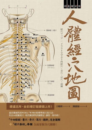 现货正版 港台原版正版人体经穴地图彩色增订版（第2版)王晓明进口原版书 健康类原版书