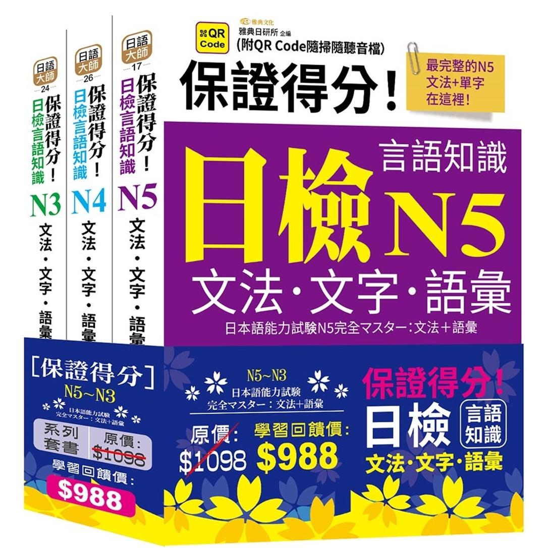 预售 保证得分！日检言语知识-N5~N3文法．文字．语汇(QR)套书组 雅典文化 雅典日研所