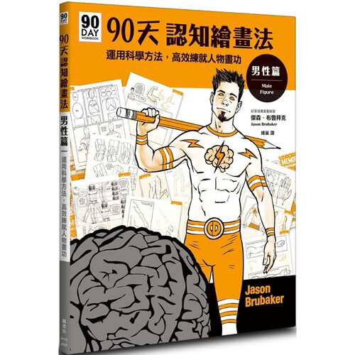 现货 90天认知绘画法 男性篇：运用科学方法，高效练就人物画功 枫书坊 杰森．布鲁拜克