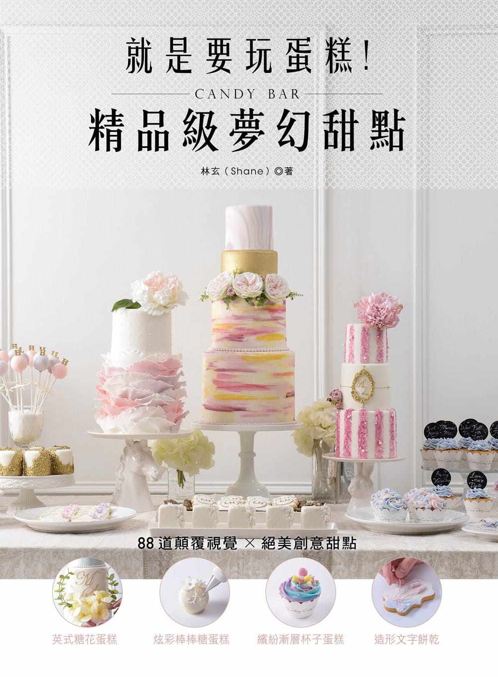 预售正版  就是要玩蛋糕！精品级梦幻甜点Candy Bar 教育之友 饮食 原版进口书 88道颠覆视觉的创意甜点