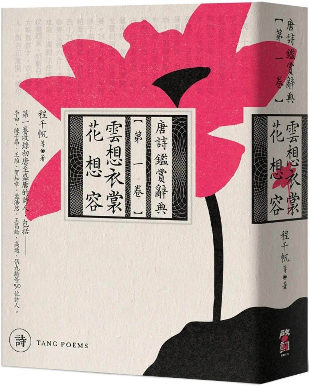 预售 云想衣裳花想容:唐诗鉴赏辞典【*一卷】 启动文化 程千帆等
