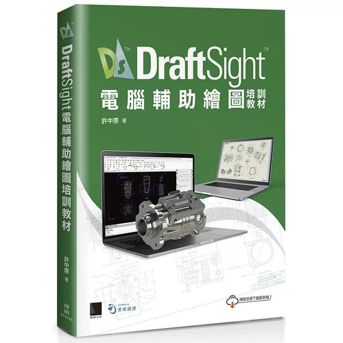 预售 许中原 DraftSight计算机辅助绘图培训教程 博硕