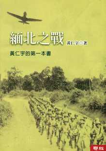 缅北之战 港台原版 中国抗战史台湾联经 预售 二版 中国近代史 抗日战争书籍 黄仁宇