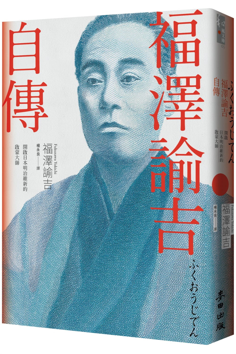 预售 原版进口书 福泽谕吉福泽谕吉自传（开启日本明治维新的启蒙大师）麦田