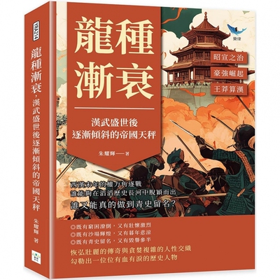 预售  龙种渐衰，汉武盛世后逐渐倾斜的帝国天秤：昭宣之治?豪强