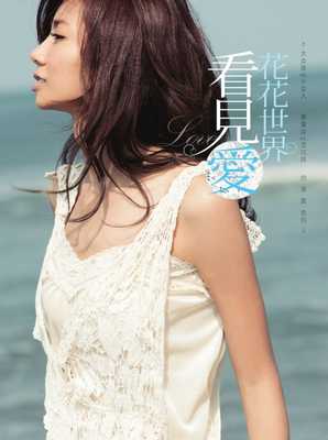 预售正版 原版进口图书 蔡黄汝花花世界看见爱大女孩VS.小女人‧蔡黄汝VS.豆花妹的率真告白商周出版 生活风格