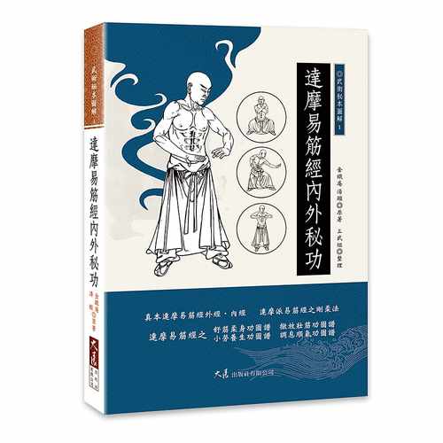 预售  原版进口书 达摩易筋经内外秘功 大展 金铁庵 汤显 三武组