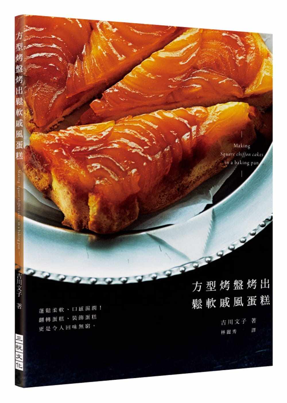 现货  吉川文子方型烤盘烤出松软戚风蛋糕:蓬松柔软,口感湿润!