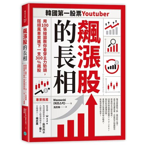 预售 飙涨股的长相：韩国*一股票Youtuber用100张线图教你看穿主力势头，搭顺风车买进下一支300%飙股 乐金文化 Wazowski
