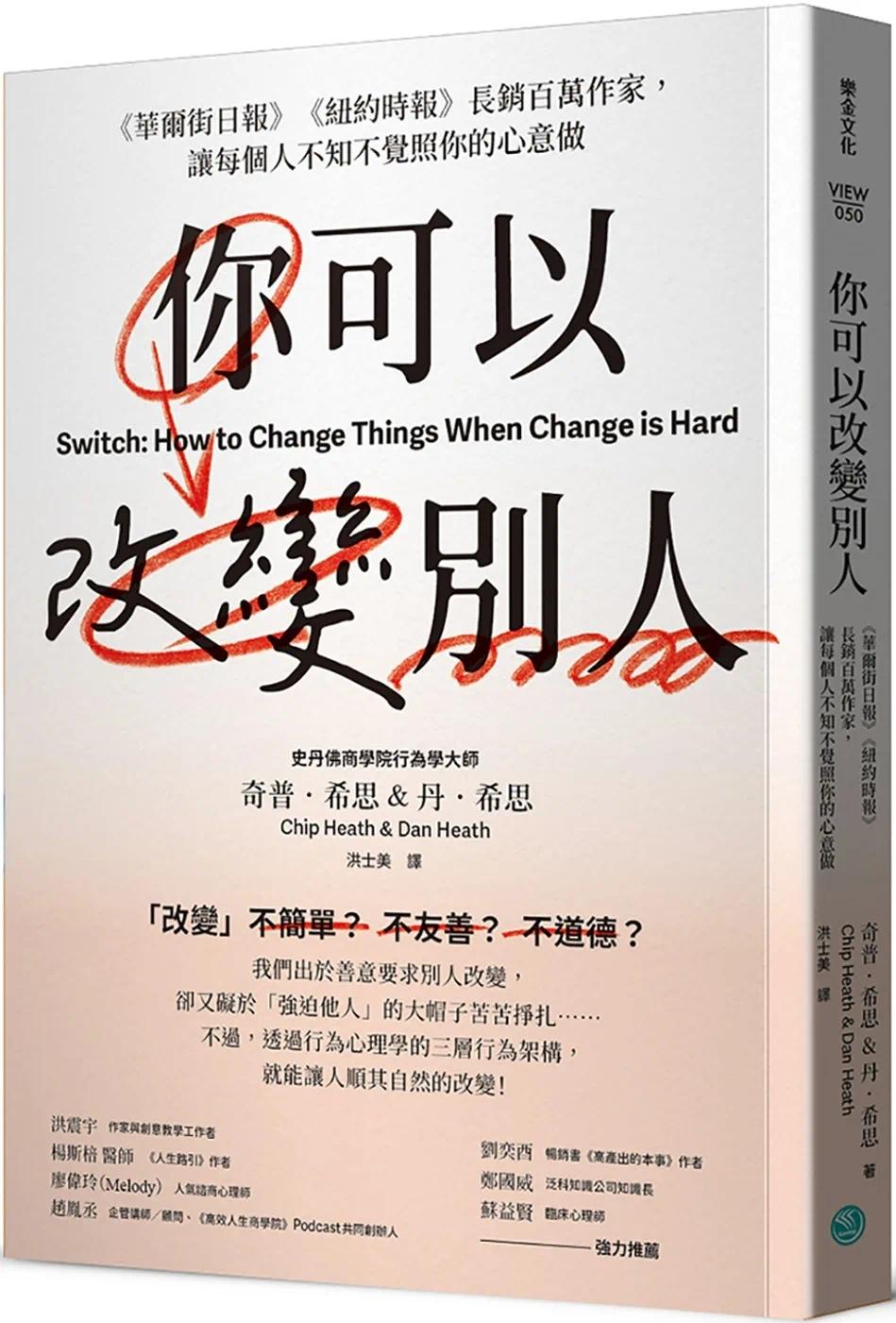 预售 你可以改变别人：《华尔街日报》《纽约时报》长销百万作家，让每个人不知不觉照你的心意做 乐金文化 奇普-希思