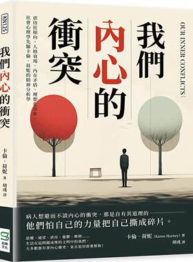 预售 我们内心的冲突：虐待狂倾向、人格衰竭、内在矛盾、理想化意象，社会心理学先驱卡伦．荷妮的精神分析学 崧烨文化 卡伦．荷