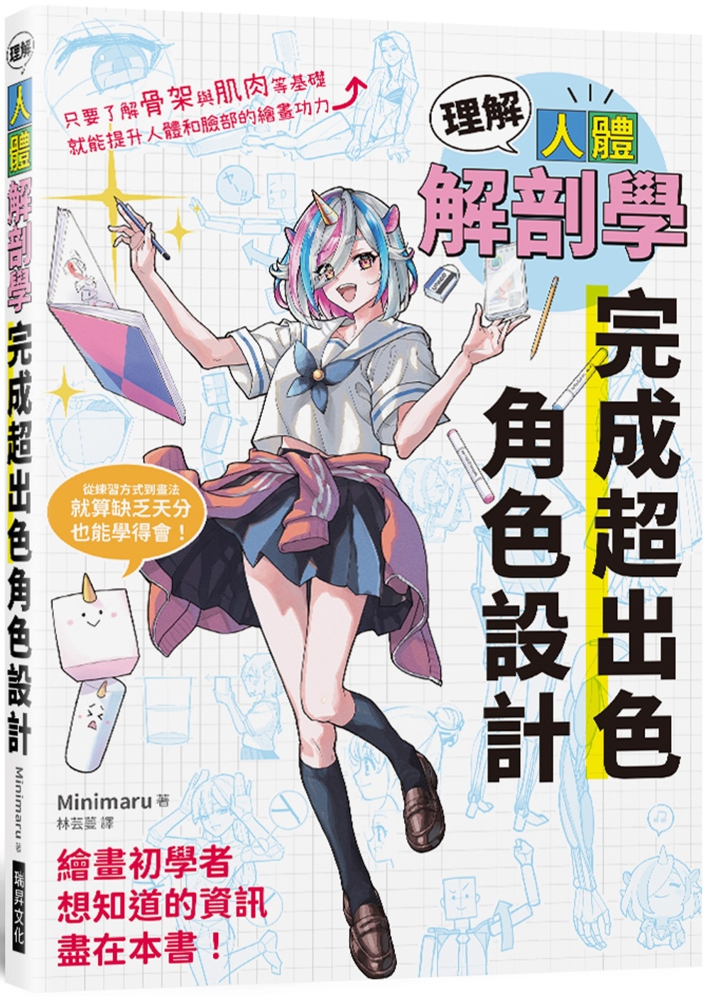 预售 理解人体解剖学 完成超出色角色设计 瑞升 Minimaru 原版进口书 艺术设计