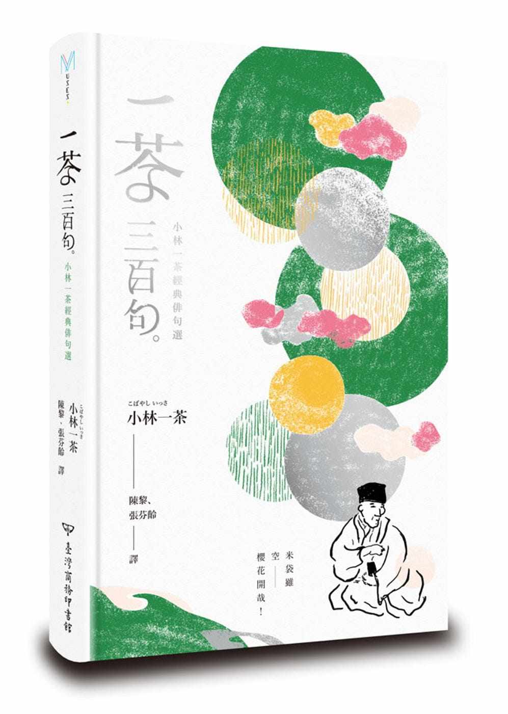 预售 一茶三百句小林一茶经典俳句选 中国台湾商务 原版进口书 文学