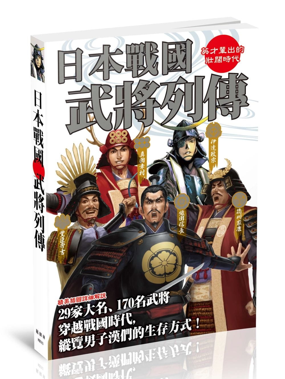预售 原版进口书 株式会社レッカ社日本战国武将列传枫树林出版社