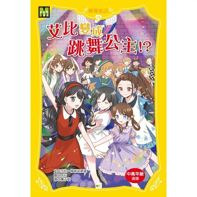 预售 【颠覆童话】15：艾比变成跳舞公主！？ (中高年级读本) 东雨文化 莎拉．梅林诺斯基