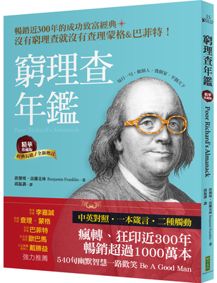 预售 穷理查年鉴 精华珍藏版 经典长销 全新增订 Poor Richard’s Almanack 港台原版 班杰明富兰克林 柿子文化