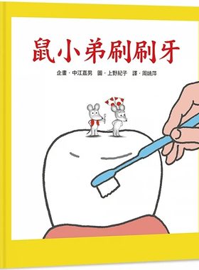 预售  中江嘉男 鼠小弟刷刷牙（三版） 小鲁文化