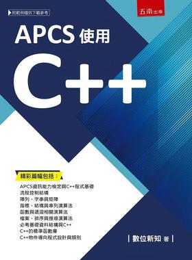 预售 数位新知 APCS使用C++ 五南