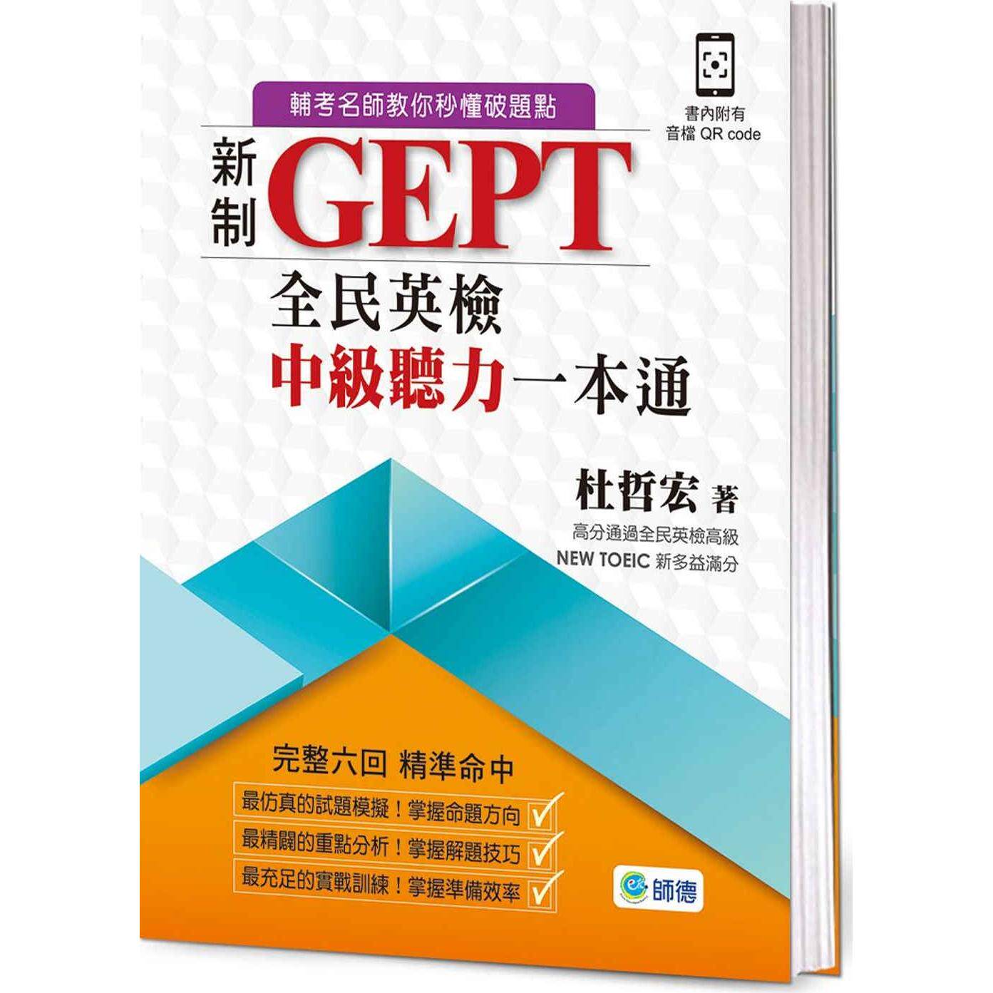 预售  新制全民英检中*听力一本通(六回全真考题+附高分实战QR C