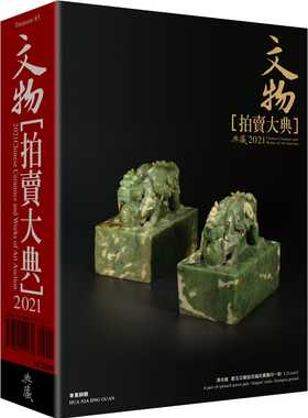 预售 拍卖大典编辑部2021文物拍卖大典：2021 Chinese Ceramics and Works of Art Auction典藏艺术家庭 原版进口书
