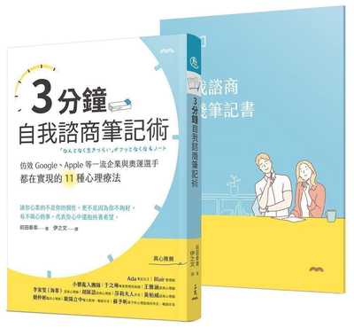 预售 3分钟自我谘商笔记术：仿效Google、Apple等一流企业与奥运选手都在实现的11种心理疗法 港台原版 三民 前田泰章