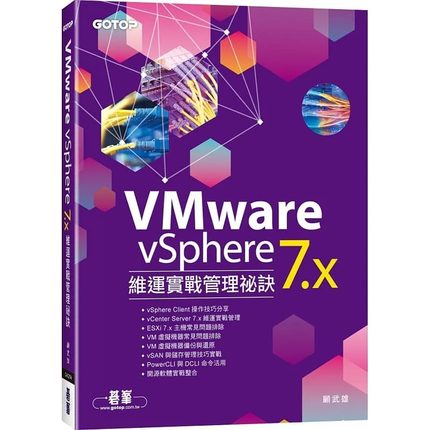 预售 顾武雄 VMware vSphere 7.x 维运实战管理秘诀 碁峰