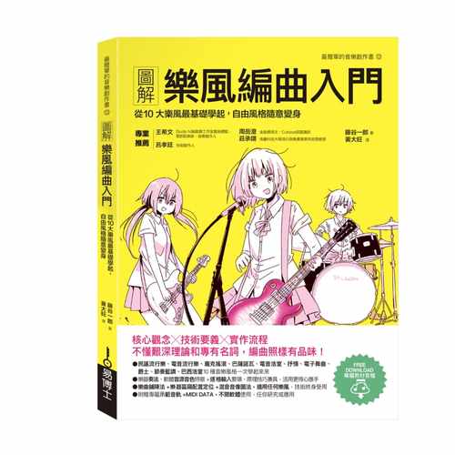 预售 图解乐风编曲入门 从10大乐风基础学起，自由风格随意变身 港台原版 藤谷一郎 易博士 音乐编曲 艺术设计